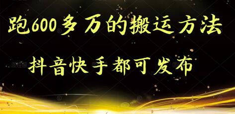 实测跑600多万的搬运方法，抖音快手都可发布，附软件-虫2小屋