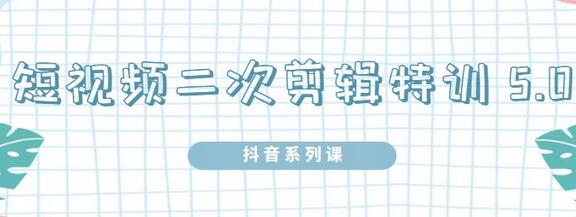 陆明明·短视频二次剪辑特训5.0，1部手机就可以操作，0基础掌握短视频二次剪辑和混剪技术-虫2小屋