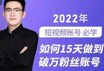 中神通-如何15天做到破万粉丝账号，​31节起号打造爆款实操课-虫2小屋