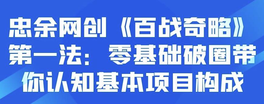 忠余网创《百战奇略》第一法：零基础破圈带你认知基本项目构成-虫2小屋