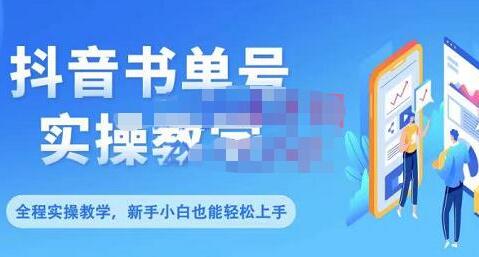 抖音书单号零基础实操教学，0基础可轻松上手，全方面了解书单短视频领域-虫2小屋