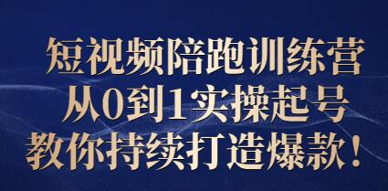 王欢·短视频陪跑训练营：从0到1实操起号，教你持续打造爆款！-虫2小屋
