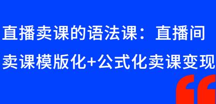 晓静老师·直播卖课的语法课：直播间卖课模版化+公式化卖课变现-虫2小屋