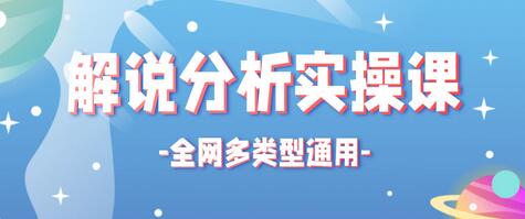 全网多类型解说分析实操课，全网通用的解说视频制作流程【视频教程】-虫2小屋