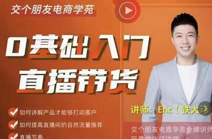 交个朋友·0基础入门直播带货，手把手教你成为带货主播-虫2小屋