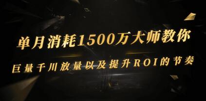 单月消耗1500万大师教你：巨量千川放量以及提升ROI的节奏-虫2小屋