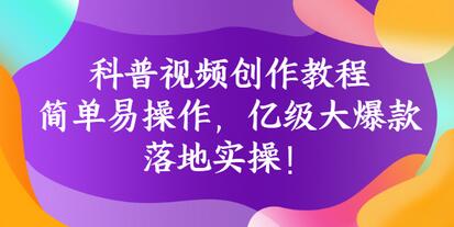 科普视频创作教程：简单易操作，亿级大爆款，落地实操！-虫2小屋