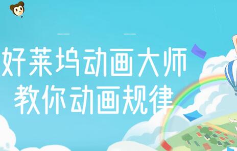 【动画制作】好莱坞动画大师教你动画规律，0基础小白从头学动画-虫2小屋