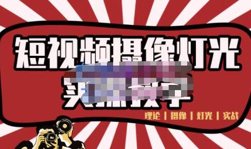 短视频摄像-灯光实战教学，想拍好短视频，这个课程一定是必看课-虫2小屋