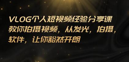 王策VLOG个人短视频经验分享课，教你拍摄视频，​从发光，拍摄，软件，让你豁然开朗-虫2小屋