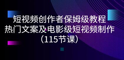 安先生·短视频创作者的成长社区：热门文案及电影级短视频制作（115节课）-虫2小屋
