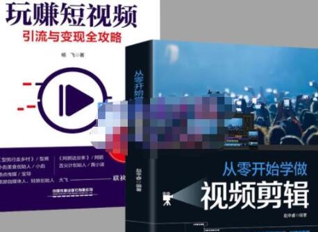 抖音短视频创业视频剪辑从入门到精通，让你快速玩转短视频运营，用你所学习技能变现-虫2小屋