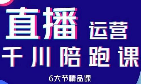 美尊-抖音直播运营千川系统课：直播​运营规划、起号、主播培养、千川投放等-虫2小屋