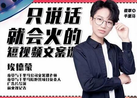 埃德蒙·说话就能火的短视频文案课，第19期最新文案课-虫2小屋