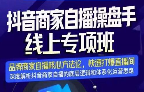 羽川-抖音商家自播操盘手线上专项班，深度解决商家直播底层逻辑及四大运营难题-虫2小屋