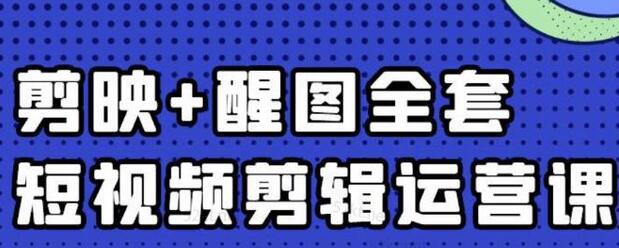 大宾老师：短视频剪辑运营实操班，0基础教学七天入门到精通-虫2小屋