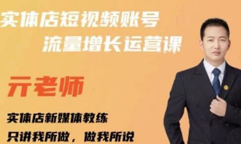 亓老师·实体店抖音账号流量增长运营课，教你掌握一套系统抖音账号运营的方法论-虫2小屋