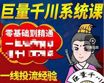 铁甲有好招·巨量千川进阶课，零基础到精通，没有废话，实操落地-虫2小屋
