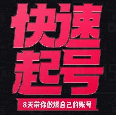 小呆-快速起号实操核心8讲，8天教你做爆自己的账号-虫2小屋