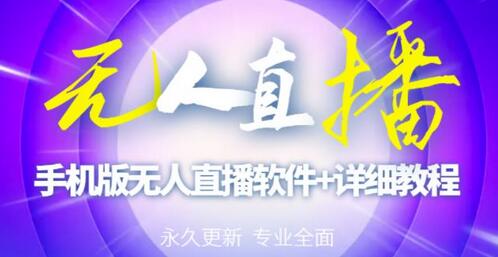 外面卖588的快手无人直播手机版【直播脚本+软件操作教程】-虫2小屋
