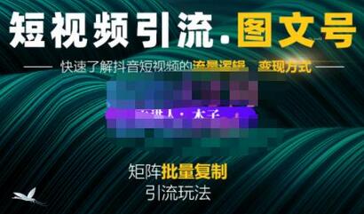 蟹老板·短视频引流-图文号玩法超级简单，可复制可矩阵价值1888元-虫2小屋