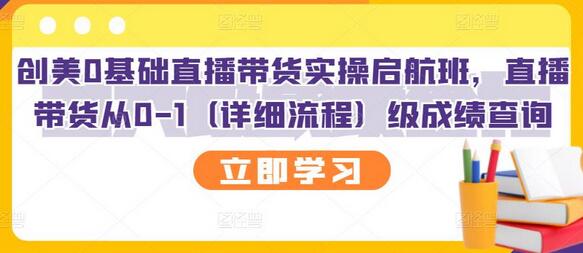 创美0基础直播带货实操启航班，直播带货从0-1（详细流程）-虫2小屋