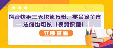抖音快手三天快速万粉，学会这个方法你也可以【视频课程】-虫2小屋