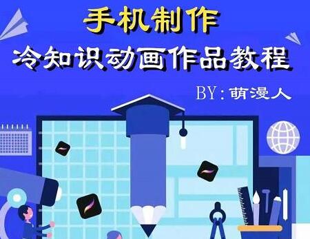 萌漫人-手机制作冷知识动画短视频作品教程，新手也可以操作！-虫2小屋