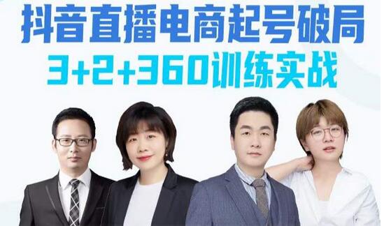 《抖音直播电商起号破局》训练实战，官方认证讲师团，带你玩转直播带货-虫2小屋