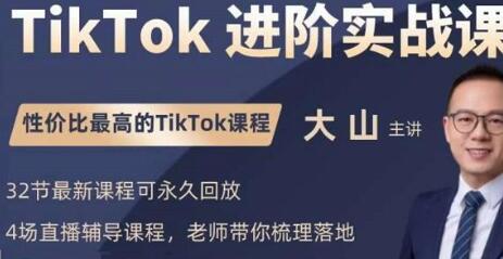 大山老师TikTok进阶实战课：账号详解，流量运营，实战变现，助力你成功出海-虫2小屋