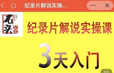 石头纪实·纪录片解说实操课，3天入门，快速掌握纪录片解说视频制作-虫2小屋