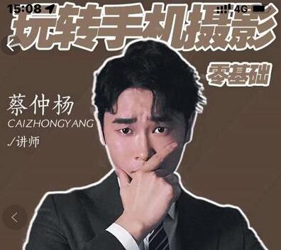 蔡仲杨手机拍照调色系统课，从小白到精通玩转手机摄影-虫2小屋