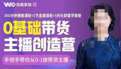 完美家族0基础带货主播创造营，​手把手教你从0~1做带货主播，教你场场爆单！-虫2小屋