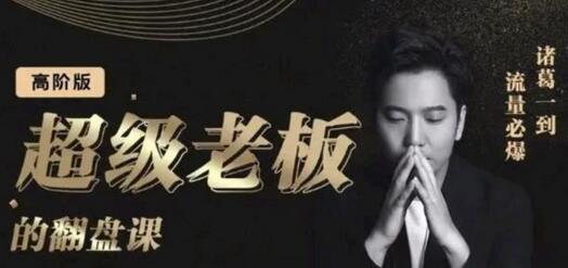 诸葛超级老板的翻盘课（高阶版），实体老板的起号课，诸葛一到流量必爆-虫2小屋