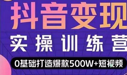 吕白开课吧爆款短视频快速变现，0基础掌握爆款视频底层逻辑-虫2小屋