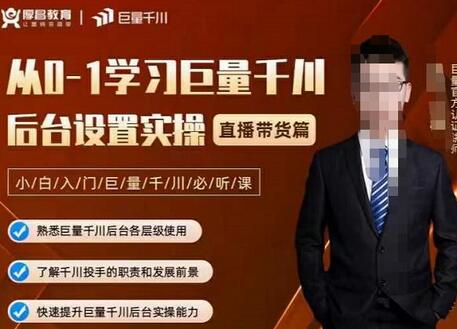 从0-1学习巨量千川，后台设置实操，直播带货篇，新手小白入门千川必听课-虫2小屋