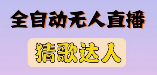 最新无人直播猜歌达人互动游戏项目，支持抖音+视频号-虫2小屋