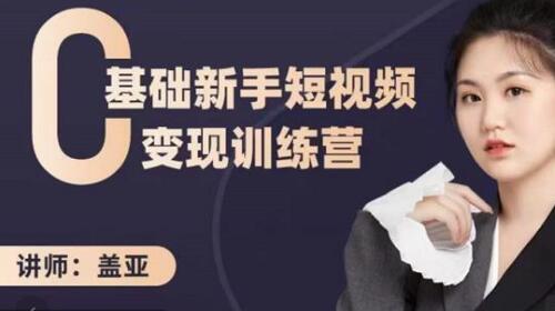 盖亚：0基础新手短视频变现训练营，新号3天百万流量破权重-虫2小屋