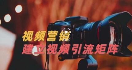 视频精准引流矩阵打造，帮助新手建立涨粉系统！【视频课程】-虫2小屋