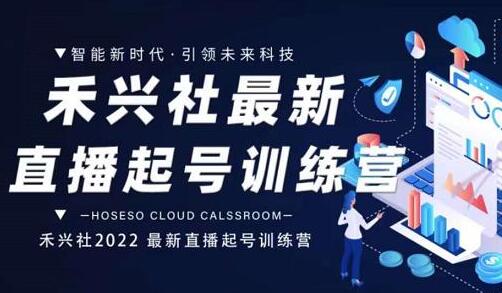 禾兴社直播起号训练营-全新玩法，抖音直播起号算法逻辑，精准设计起号爆品-虫2小屋