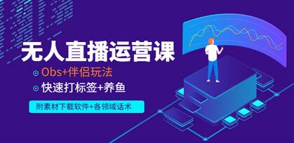 宝子哥无人直播，半无人直播，Obs+伴侣玩法，快速打标签+养鱼（附软件+各种话术)-虫2小屋