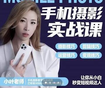 小叶老师手机摄影实战课：思维+实操，适合新手一站式拍摄剪辑教学，让你从小白秒变短视频达人-虫2小屋