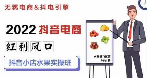 无羁抖店水果类目全案玩法，抖音小店水果实操班，2022抖音电商红利风口-虫2小屋