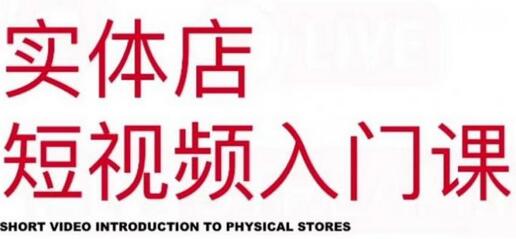 红人星球·实体店短视频入门课，如何拍摄剪辑思路投豆荚价值999元-虫2小屋