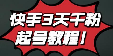 最新快手3天千粉起号实操教程，纯自然流量，无任何投流，条条视频起爆！-虫2小屋