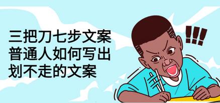 三把刀七步文案：普通人如何写出划不走的文案-虫2小屋