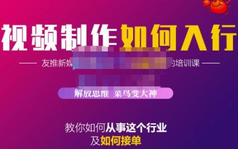蟹老板·视频制作如何入行，教你如何从事这个行业以及如何接单-虫2小屋