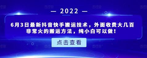6月3日最新抖音快手搬运技术，外面收费大几百非常火的搬运方法，纯小白可以做！-虫2小屋