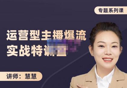 慧慧：月销千W运营型主播实战技能，10小时超详细讲解主播+运营-虫2小屋