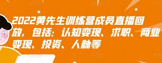 2022黄先生训练营成员直播回放，包括：认知变现、求职、商业变现、投资、人脉等-虫2小屋